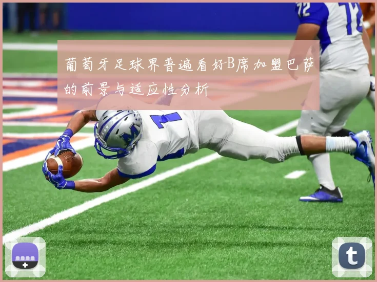 葡萄牙足球界普遍看好B席加盟巴萨的前景与适应性分析