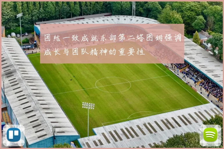 团结一致成就东部第二塔图姆强调成长与团队精神的重要性