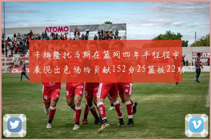 卡梅隆托马斯在篮网四年半征程中表现出色场均贡献152分25篮板22助攻